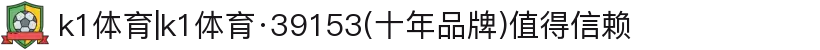 k1体育|k1体育·39153(十年品牌)值得信赖