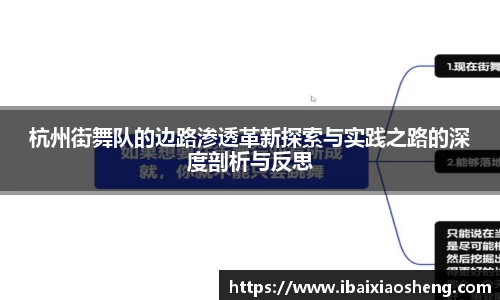 杭州街舞队的边路渗透革新探索与实践之路的深度剖析与反思
