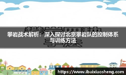 攀岩战术解析：深入探讨北京攀岩队的控制体系与训练方法