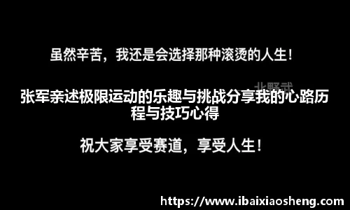 张军亲述极限运动的乐趣与挑战分享我的心路历程与技巧心得