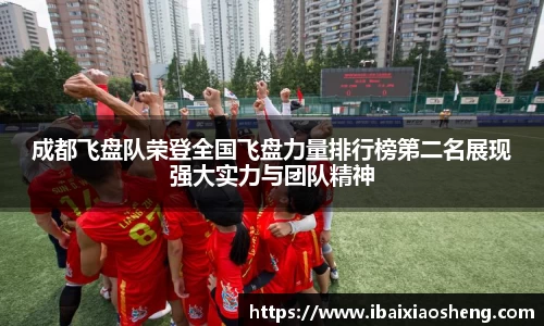 成都飞盘队荣登全国飞盘力量排行榜第二名展现强大实力与团队精神