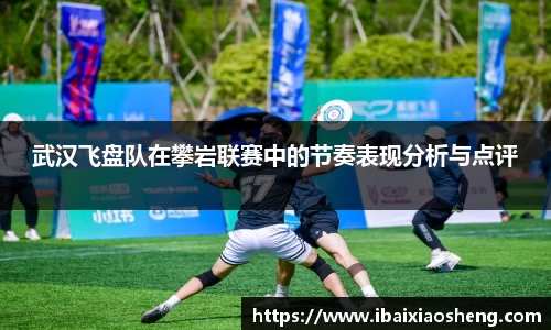 武汉飞盘队在攀岩联赛中的节奏表现分析与点评