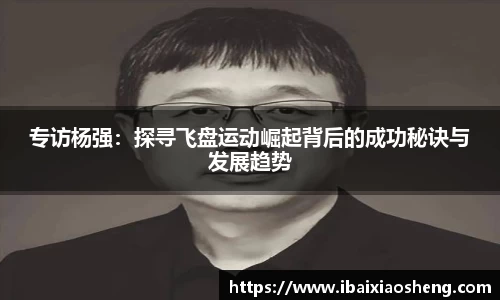 专访杨强：探寻飞盘运动崛起背后的成功秘诀与发展趋势