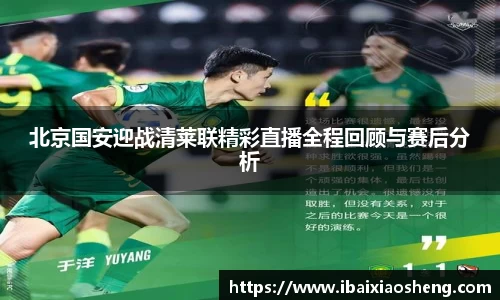 北京国安迎战清莱联精彩直播全程回顾与赛后分析