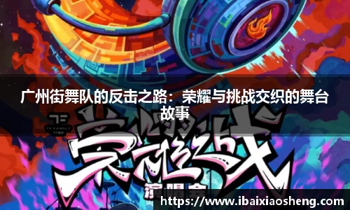广州街舞队的反击之路：荣耀与挑战交织的舞台故事