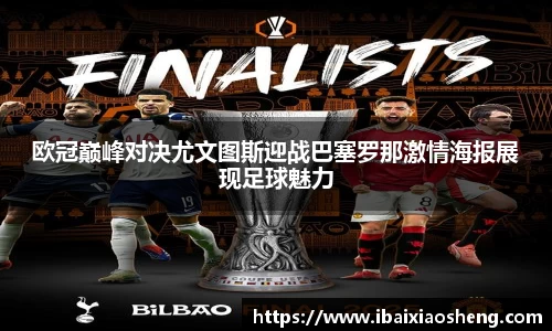 欧冠巅峰对决尤文图斯迎战巴塞罗那激情海报展现足球魅力