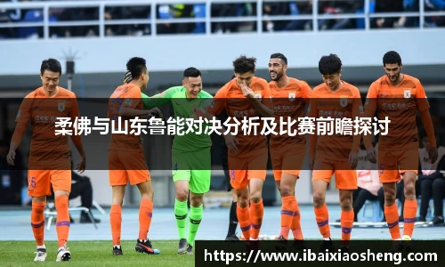柔佛与山东鲁能对决分析及比赛前瞻探讨