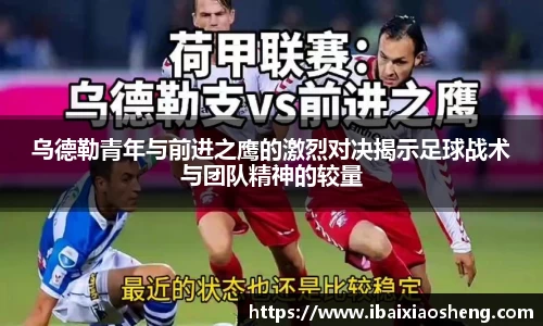 乌德勒青年与前进之鹰的激烈对决揭示足球战术与团队精神的较量