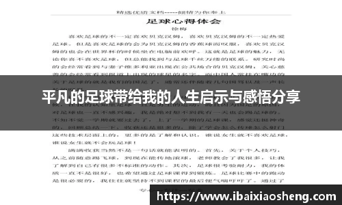平凡的足球带给我的人生启示与感悟分享