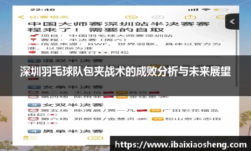 深圳羽毛球队包夹战术的成败分析与未来展望